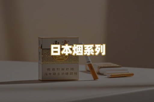 日本烟系列